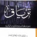 تِرياق… نحو معالجة تأصيلية للشبهات الفكرية