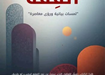 النشوز السياسي: تعريفه وأسبابه وعلاجه في ضوء القرآن