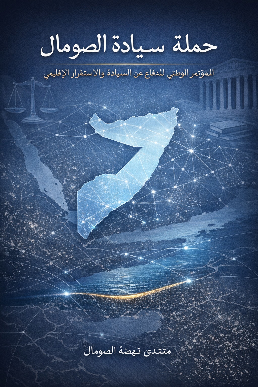 الصومال – منتدى النهضة الصومالية يعلن تنظيم مؤتمر وطني للدفاع عن سيادة الصومال واستقرار منطقة مقديشو